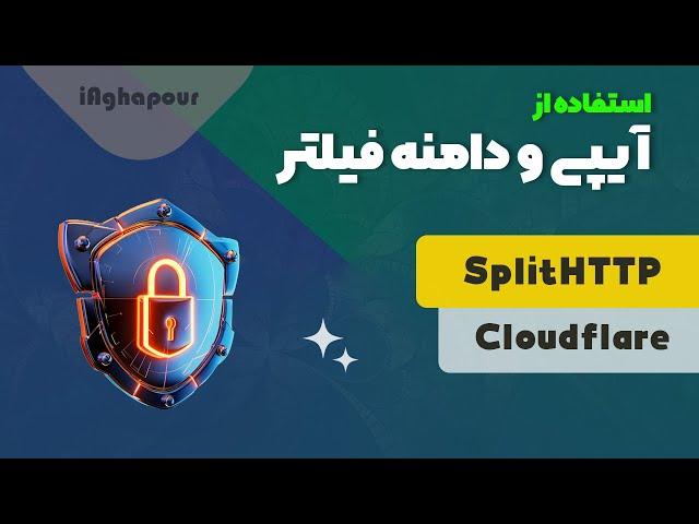 آموزش استفاده از آی پی و دامنه فیلتر شده با کمک SplitHTTP 