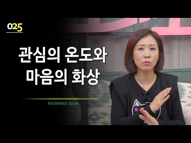 [25회] 관심의 온도와 마음의 화상 / 정선희 문천식의 포프리쇼 / 고민상담 / 힐링토크