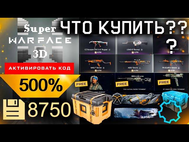 ЧЕРНАЯ ПЯТНИЦА БОНУС 500% СКИДКИ КЕЙСЫ МИНИ ИГРА WARFACE - Что Купить, Фарм Ресурсов, Пин Коды