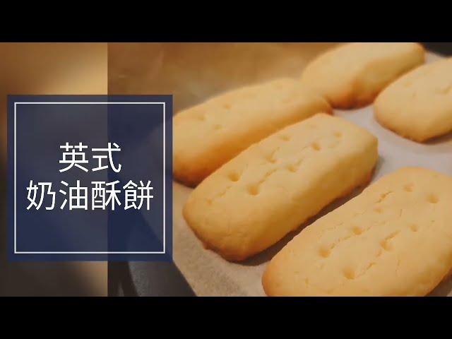 海頓媽媽的家常手作餅乾 #英式奶油酥餅 /4個食材、無蛋配方/