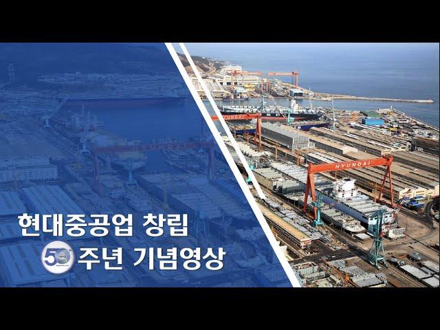 Shipbuilder에서 Future builder로_현대중공업 창립50주년 기념 영상