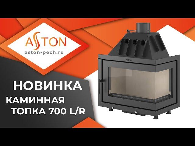 Новинка! Каминная топка ASTON 700 L/R