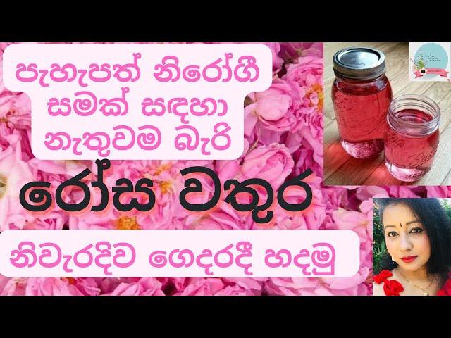 How to Make DIY Rose Water at Home | රෝස වතුර ගෙදරදීම හදන හරිම ක්‍රමය #rosewater #rosewaterbenefits