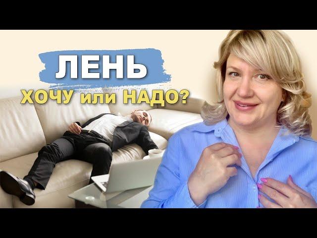 Лень хочу или надо?