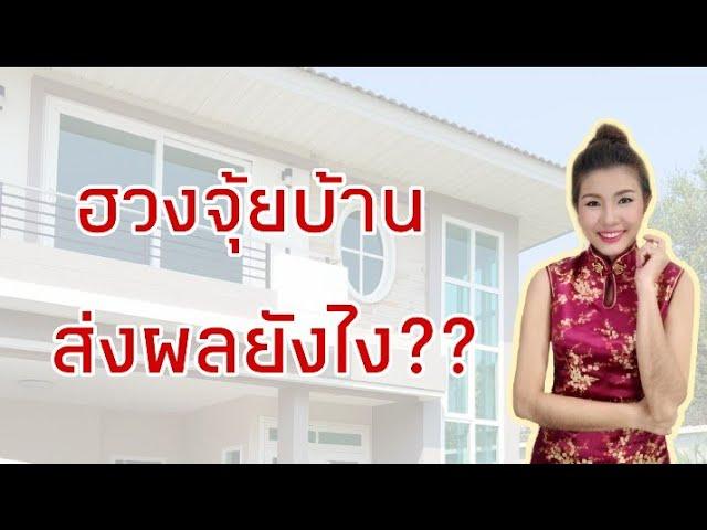 EP10 #ตรวจฮวงจุ้ยบ้านด้วยตัวเอง ฮวงจุ้ยบ้าน ส่งผลยังไง กับชีวิตคุณ?? (อาจารย์มิน)