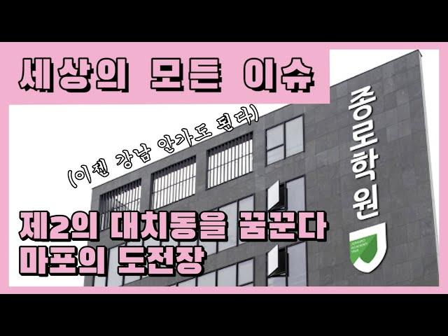 제2의 대치동을 꿈꾼다 마포의 도전장! / New Culture Mapo-gu School Street