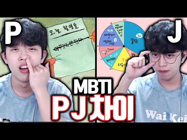 MBTI J와 P의 상황별 차이점ㅋㅋㅋ