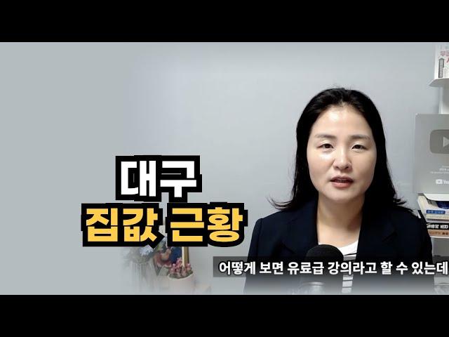 유료강의급 영상 풉니다. 대구 집값 현실과 갈아타기 전략으로 꼭 봐야할 곳 알려 드립니다