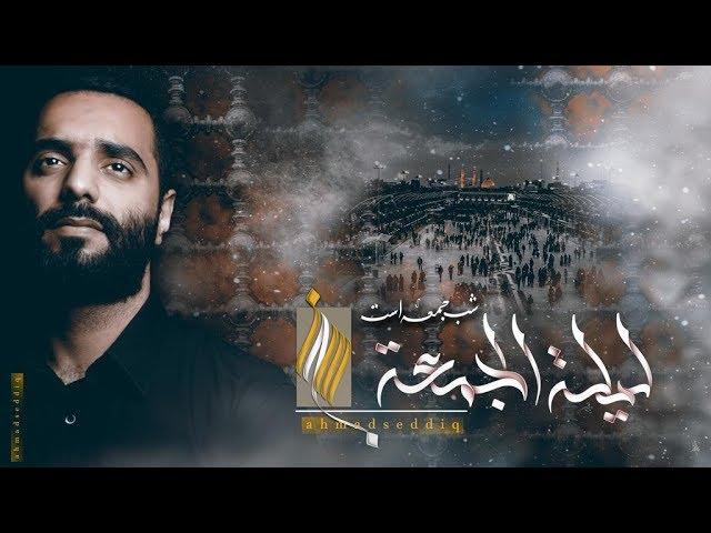 ليلة الجُمعة - Jumaa’s Night - أحمد صديق