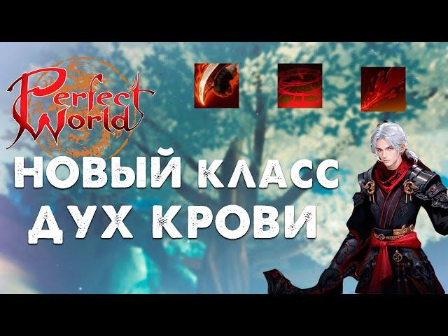 ВОЗВРАЩЕНИЕ НА НОВЫЙ РУОФФ? НОВЫЙ КЛАСС ДУХ КРОВИ В PERFECT WORLD. ОБЗОР НОВОГО ОБНОВЛЕНИЯ