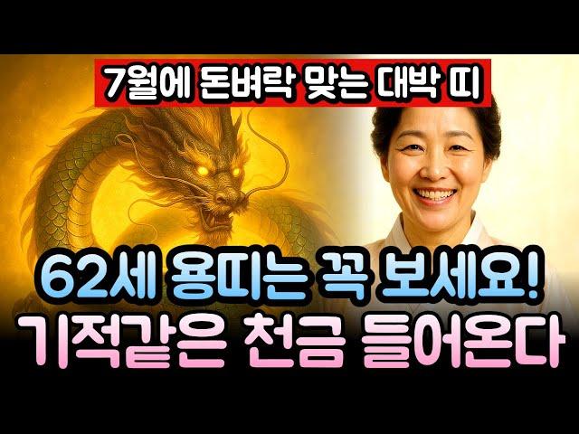 용띠 7월 운세, '이날' 놓치면 10년간 후회한다 | 1964년 62세 갑진년생 용띠운세ㅣ월운세ㅣ로또운세ㅣ띠별운세