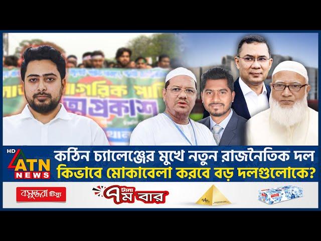 কঠিন চ্যালেঞ্জের মুখে নতুন রাজনৈতিক দল | New Political Party | NCP Challenge | BD Politics |ATN News