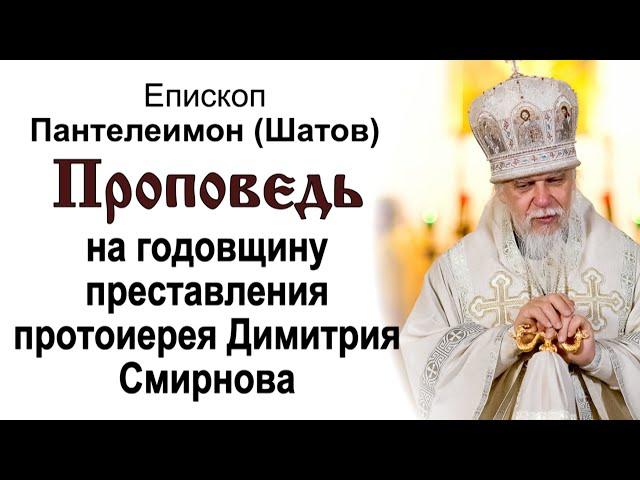 Проповедь на годовщину преставления протоиерея Димитрия Смирнова. Епископ Пантелеимон (Шатов)