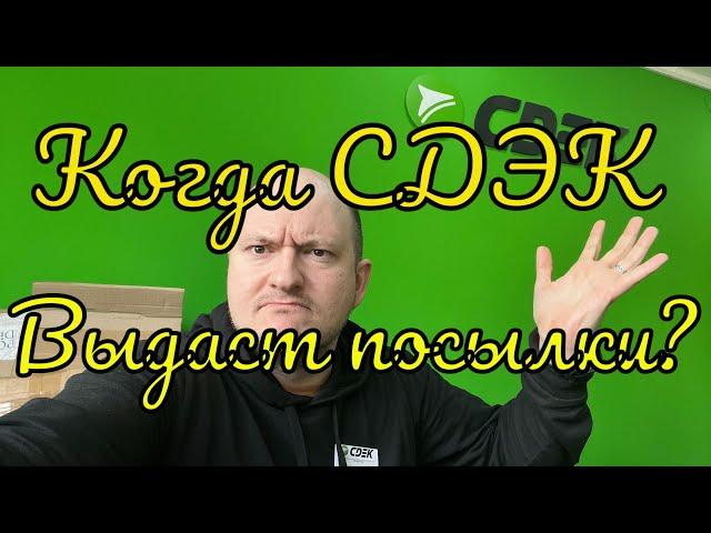 Когда СДЭК начнет выдавать посылки? Ответы на самые популярные вопросы