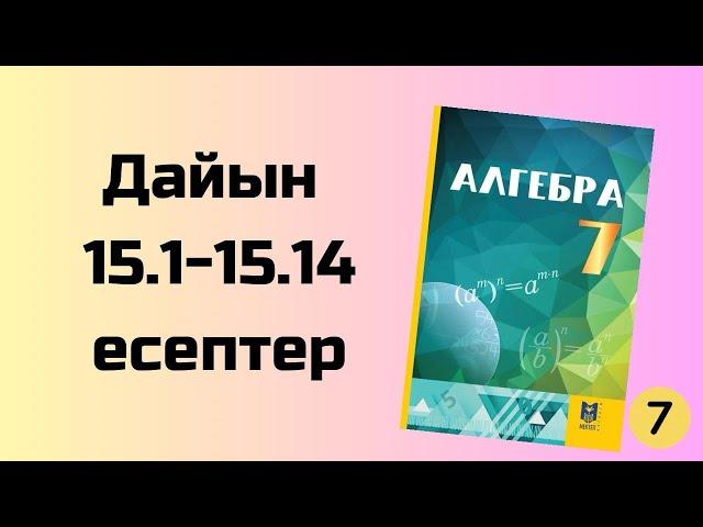 алгебра 7 сынып 15.1-15.14 есептер Әбілқасымов