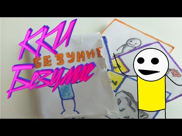 Обзор моей старой ККИ "Безумие" / ККИ / Самодельная карточная игра / Homemade TCG