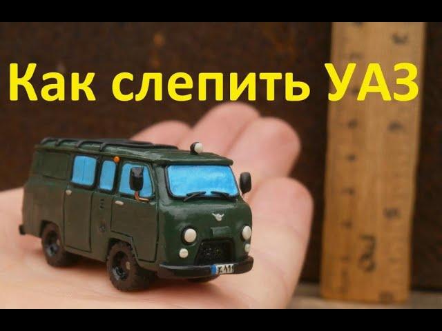 УАЗ-452 Буханка Урок как слепить машинку из пластилина за 10-минут (UAZ from polimerclay)