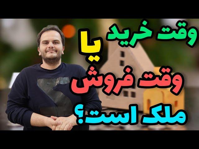 وقت خرید ملک است یا وقت فروش ملک؟ سعید زمانی