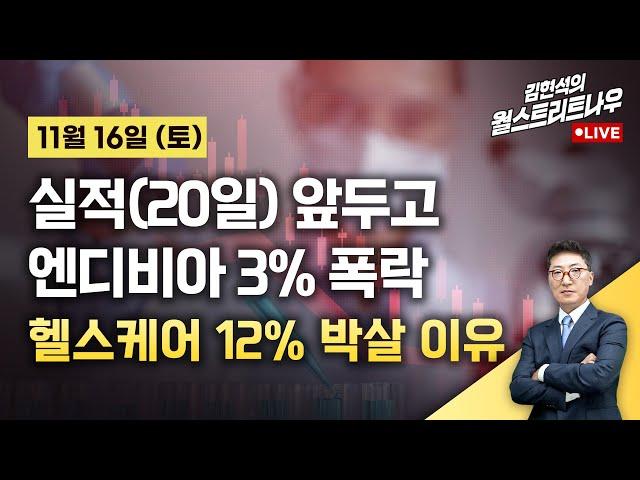 [김현석의 월스트리트나우-11월16일] 헬스케어 12% 박살난 이유