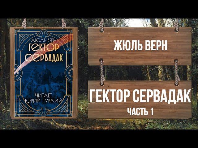 ЖЮЛЬ ВЕРН - ГЕКТОР СЕРВАДАК. ЧАСТЬ 1.