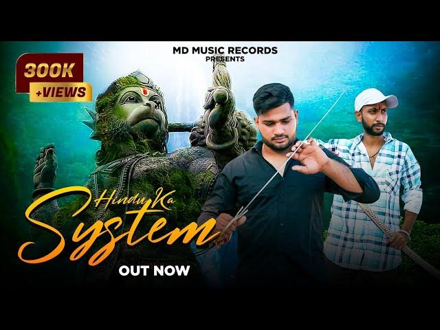 Hindu Ka System||New Hindu Song||Amit Baisla||Mohit Pandit||Evdaar rajput||Hindu He Ham