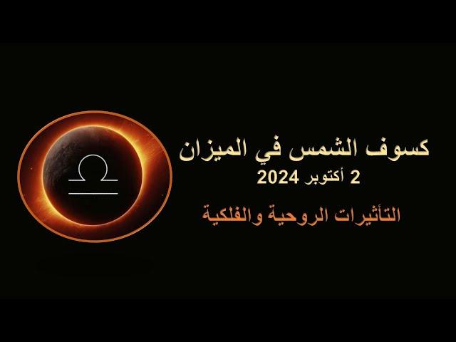 كسوف الشمس في الميزان وتغيير خريطة العالم/ أكتوبر 2024