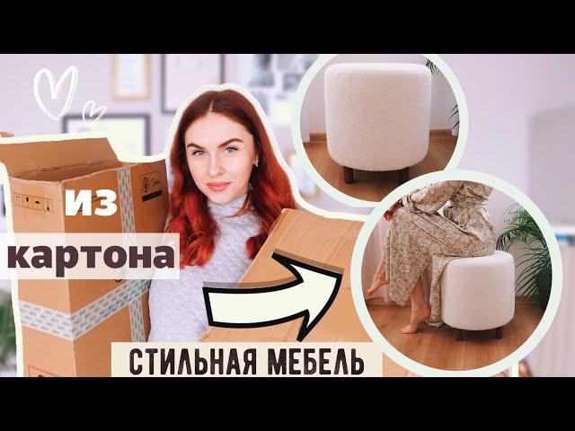 МЕБЕЛЬ ИЗ КАРТОНА ТРЕНДОВАЯ МЕБЕЛЬ ИЗ МУСОРА