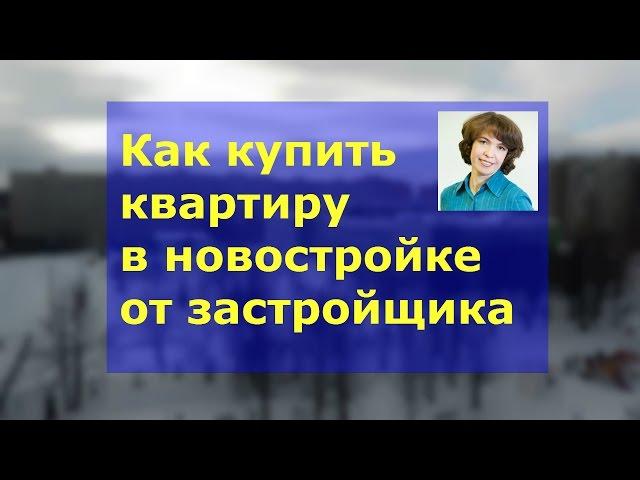 Как купить квартиры  новостройки в Чебоксарах от застройщика | Отвечает АН ЭлИум Чебоксары
