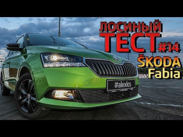 Лосиный ТЕСТ #14. SKODA Fabia 2020. Обзор авто