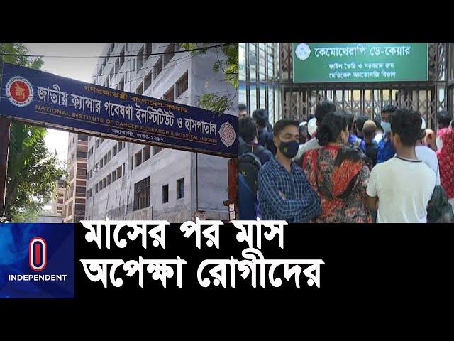 সার্জারি, কেমোথেরাপি ও  রেডিওথেরাপির লম্বা লাইন লেগেই থাকে || Cancer Hospital || Mohakhali