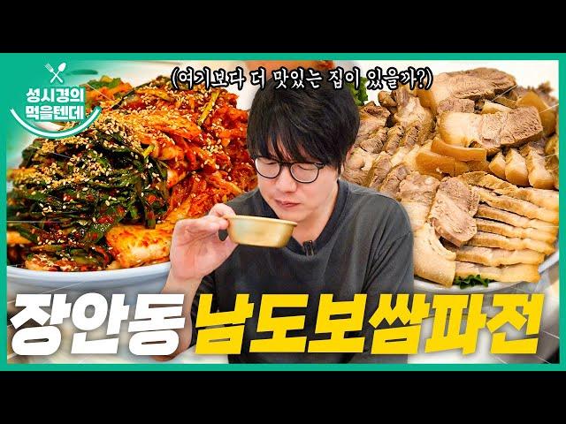 [sub] 성시경의 먹을텐데 l 장안동 남도보쌈파전