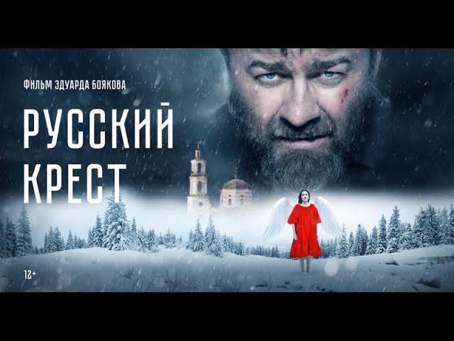 Русский крест 2023 г. Художественный фильм. 1080p