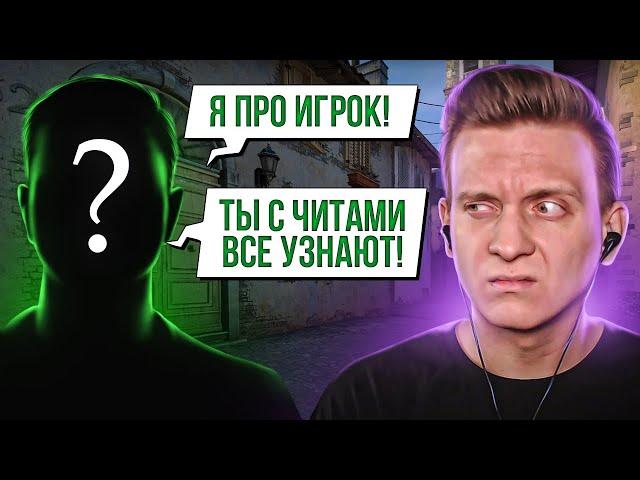 Про Игрок Обвинил Меня в Читах CS:GO / PUBG / DAYZ / КС ГО