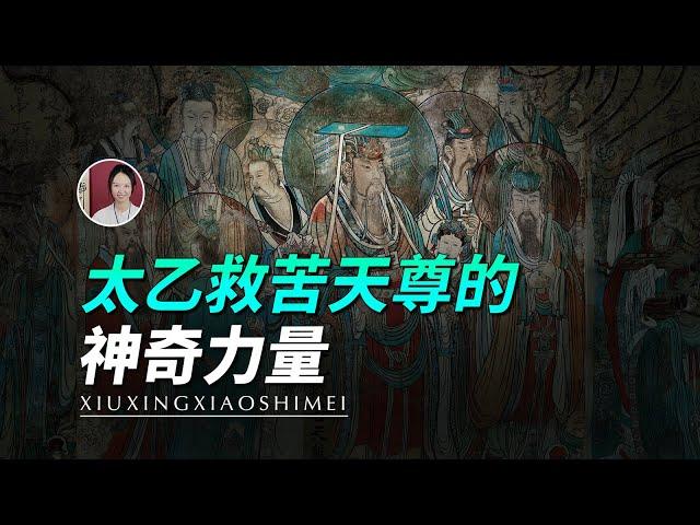太乙救苦天尊的神奇力量