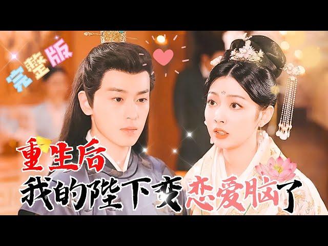 “After reincarnation, my monarch became obsessed with love”#Chinesedrama