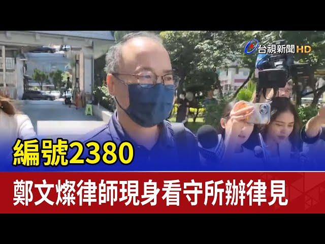 編號2380 鄭文燦律師現身看守所辦律見