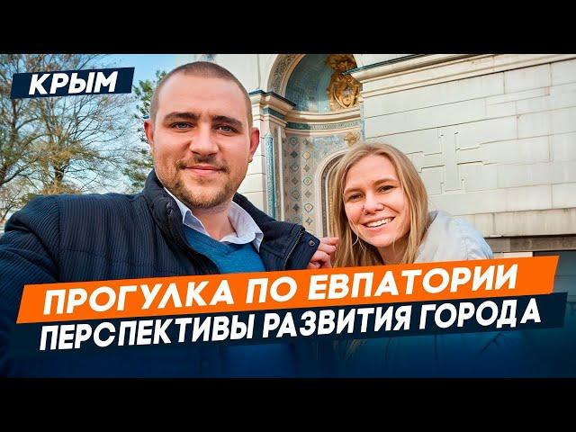 ЕВПАТОРИЯ 2025. Прогулка по ГОРОДУ-КУРОРТУ. Обзор локации и ПЕРСПЕКТИВЫ развития города