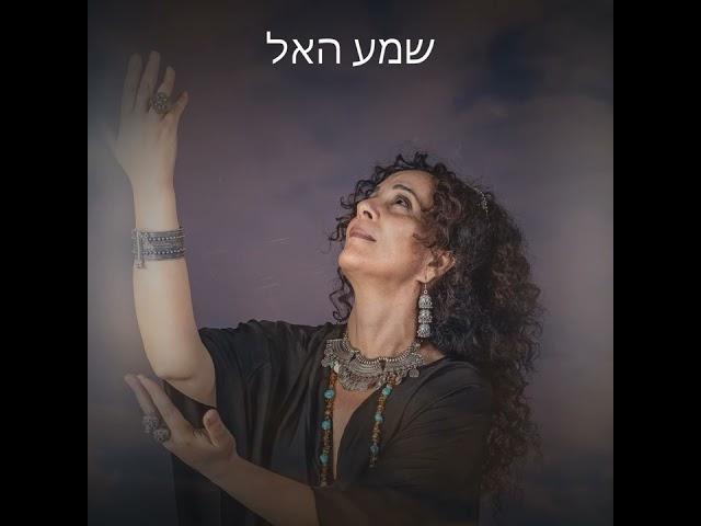 שמע האל | Yemenite Jewish Piyyut - Sharon Ben- Zadok | שרון בן- צדוק