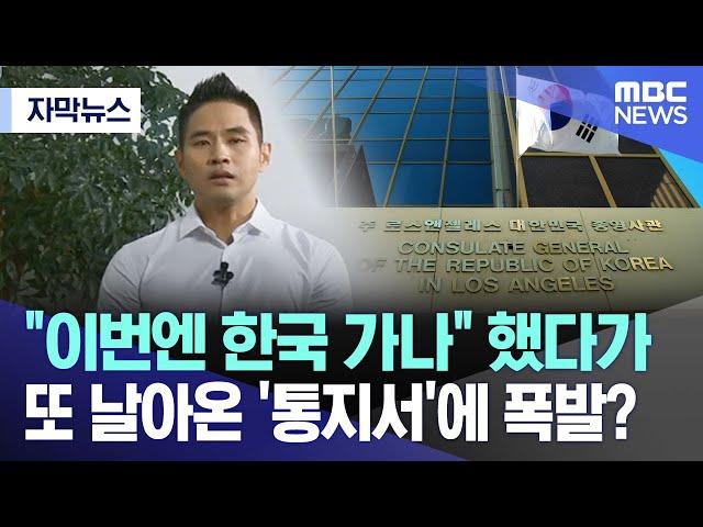 [자막뉴스] "이번엔 한국 가나" 했다가 또 날아온 '통지서'에 폭발? (2024.09.29/MBC뉴스)