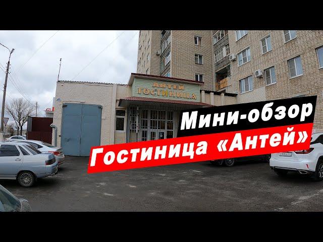 Мини-обзор гостиницы "Антей" в городе Белая Калитва Ростовской области. Hotel Antey.