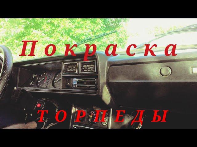 ПОКРАСКА ТОРПЕДЫ СВОИМИ РУКАМИ/УСТРАНЕНИЯ ТРЕЩИН/ВАЗ 2107