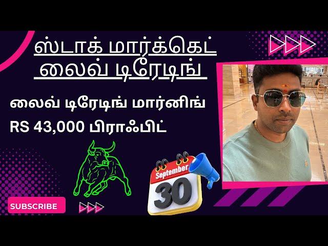 ஸ்டாக் மார்க்கெட் லைவ் டிரேடிங் லைவ் டிரேடிங் மார்னிங் Rs 43,000 பிராஃபிட் 30-09-2024