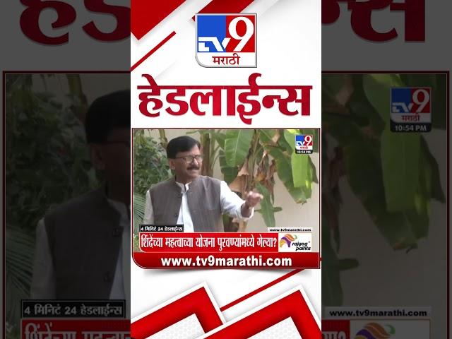 Tv9 Marathi News Top Headline Today 11 March 2025 4 Minute 24 Headline Maharashtra Politics