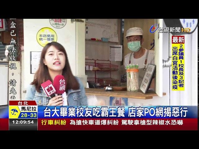 台大畢業校友吃霸王餐店家PO網揭惡行