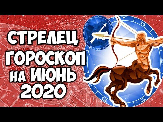 СТРЕЛЕЦ САМЫЙ ТОЧНЫЙ ГОРОСКОП ИЮНЬ 2020 ПОДРОБНЫЙ ПРОГНОЗ НА МЕСЯЦ