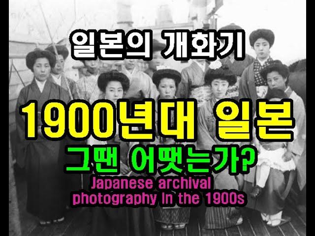 120년 전 일본의 사회상 사진기록 Japanese archival photography in the 1900s