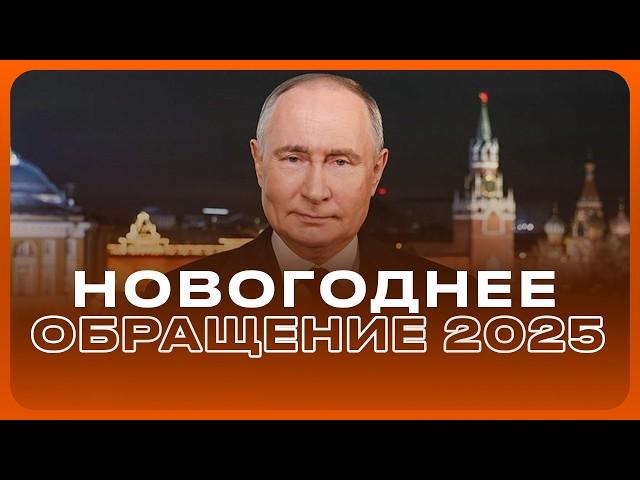 НОВОГОДНЕЕ ОБРАЩЕНИЕ В.В ПУТИНА 2025