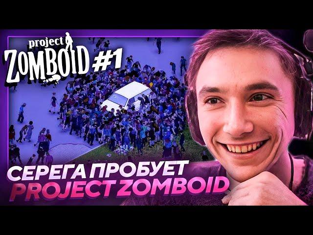 Серега Пират ЗАЛЕТЕЛ В СЛОЖНЕЙШУЮ ВЫЖИВАЛКУ Project Zomboid! Лучшее Серега Пират! #1