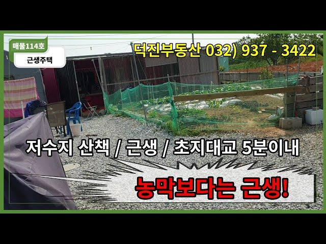 소형평수 근생 / 초지대교 5분 이내 / 장흥저수지 인접 / [매물번호 - 114]