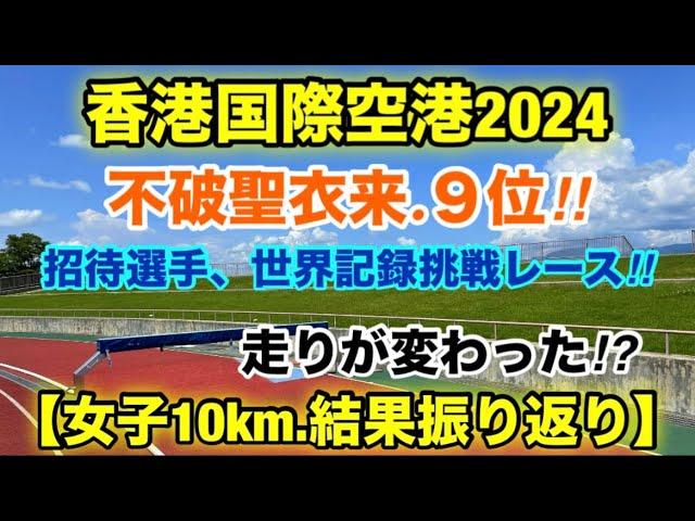 不破聖衣来【香港国際10km】結果振り返り！